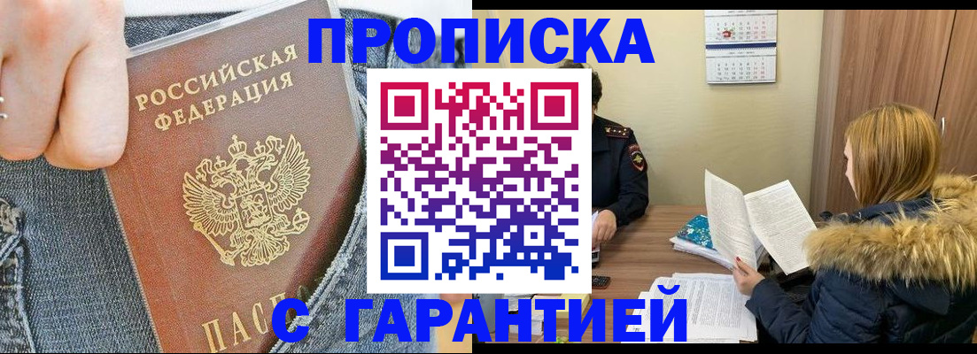 прописка 2025 в Абинске