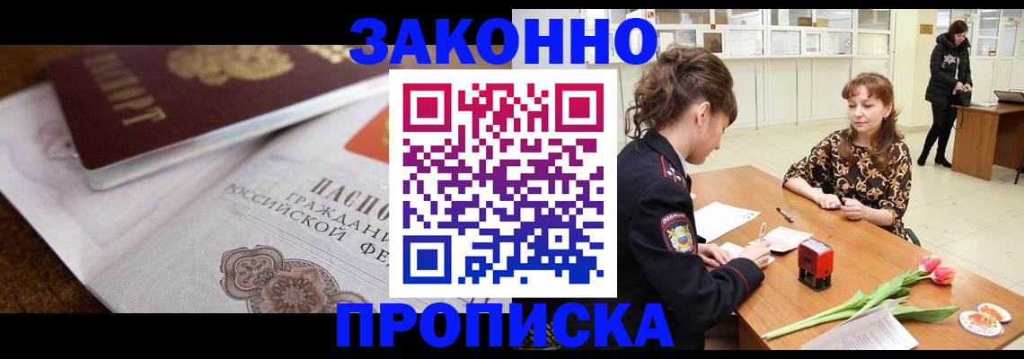 купить прописку в Абинске